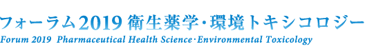 フォーラム2019 衛生薬学・環境トキシコロジー