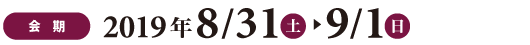 会期：2019年8月31日（土）〜9月1日（日）