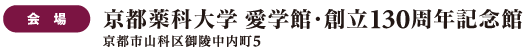 会場：京都薬科大学 愛学館・創立130周年記念館