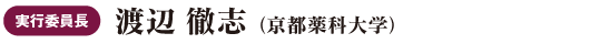 実行委員長：渡辺 徹志 （京都薬科大学）