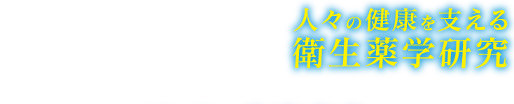 人々の健康を支える衛生薬学研究