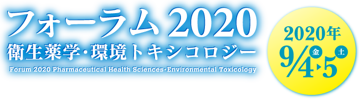 フォーラム2020  衛生薬学・環境トキシコロジー Forum 2020   Pharmaceutical Health Sciences・Environmental Toxicology 2020年9/4（金）▶︎5(土) 