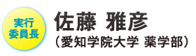 実行委員長 佐藤 雅彦（愛知学院大学 薬学部）