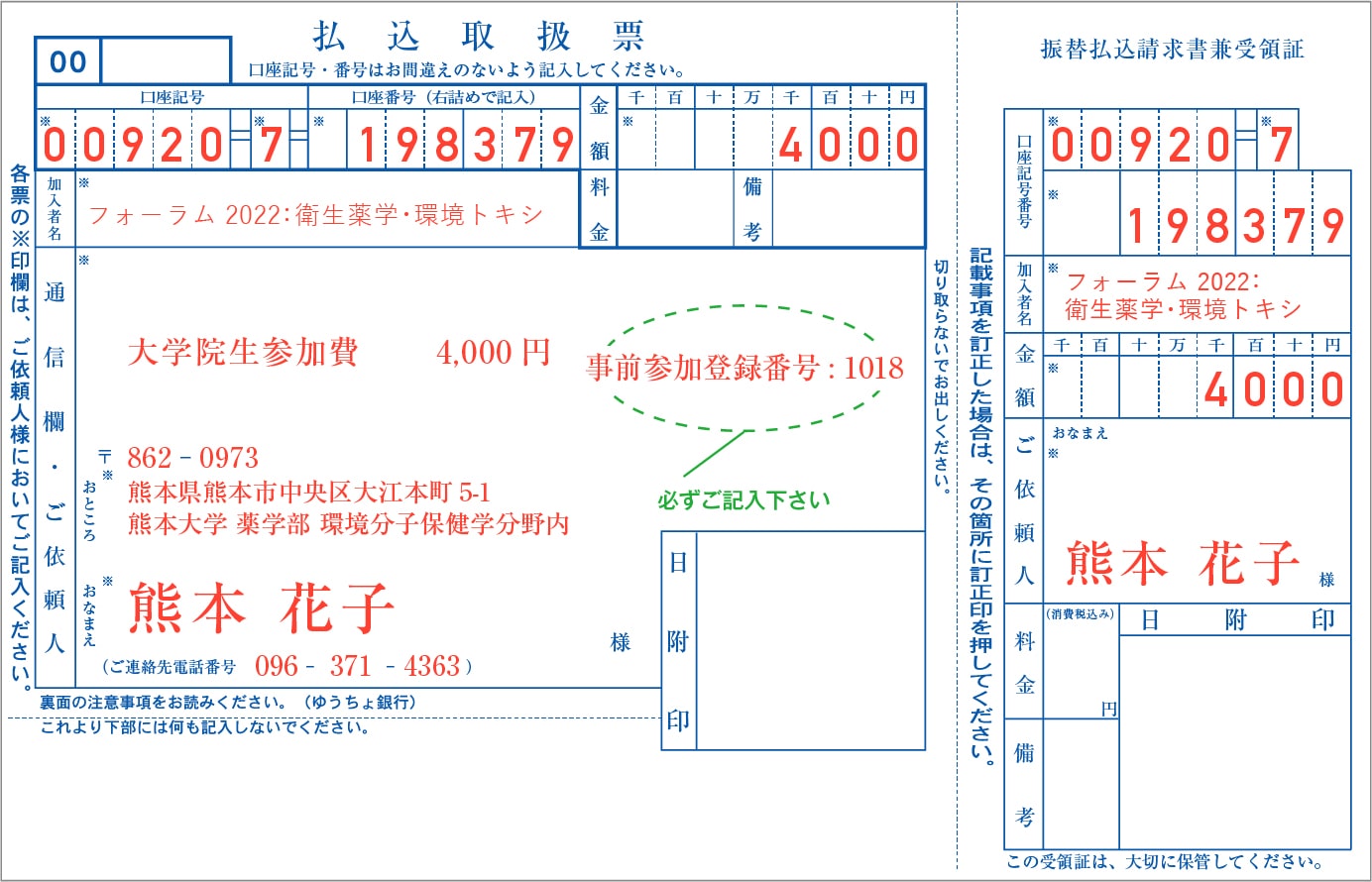 払込取扱票