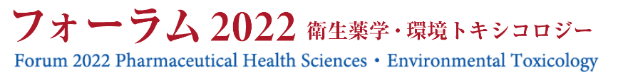 フォーラム2022衛生薬学・環境トキシコロジー