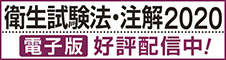 衛生試験法・注解 2020