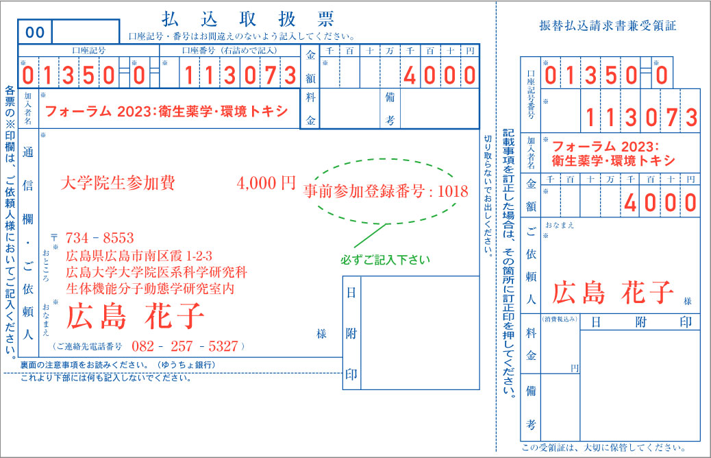 払込取扱票