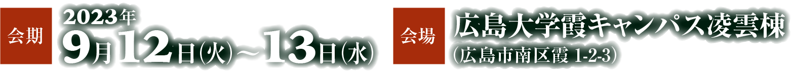 会期：2023年9月12日（火）〜13日（水）　会場：広島大学霞キャンパス凌雲棟（広島市南区霞1-2-3）