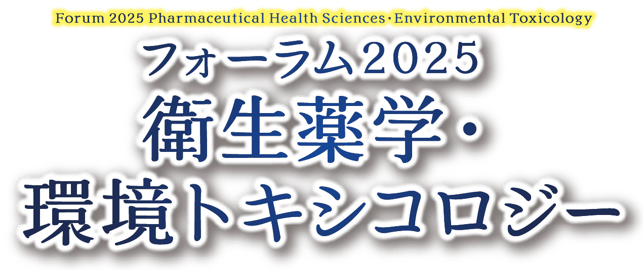 フォーラム2025　衛生薬学・環境トキシコロジー