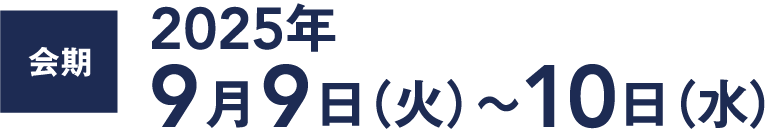 会期：2025年9月9日（火）～10日（水）