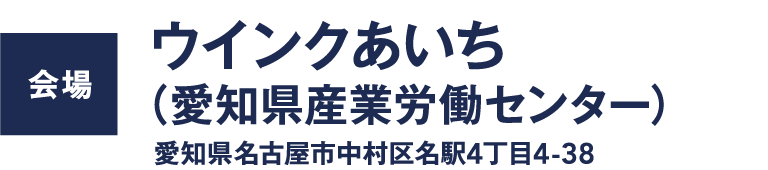 会場：ウインクあいち（愛知県産業労働センター）