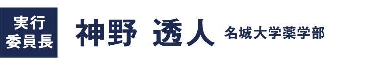 実行委員長：神野 透人（名城大学薬学部）
