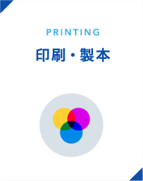 PRINTING／印刷・製本