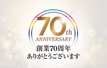 創業70周年のご挨拶