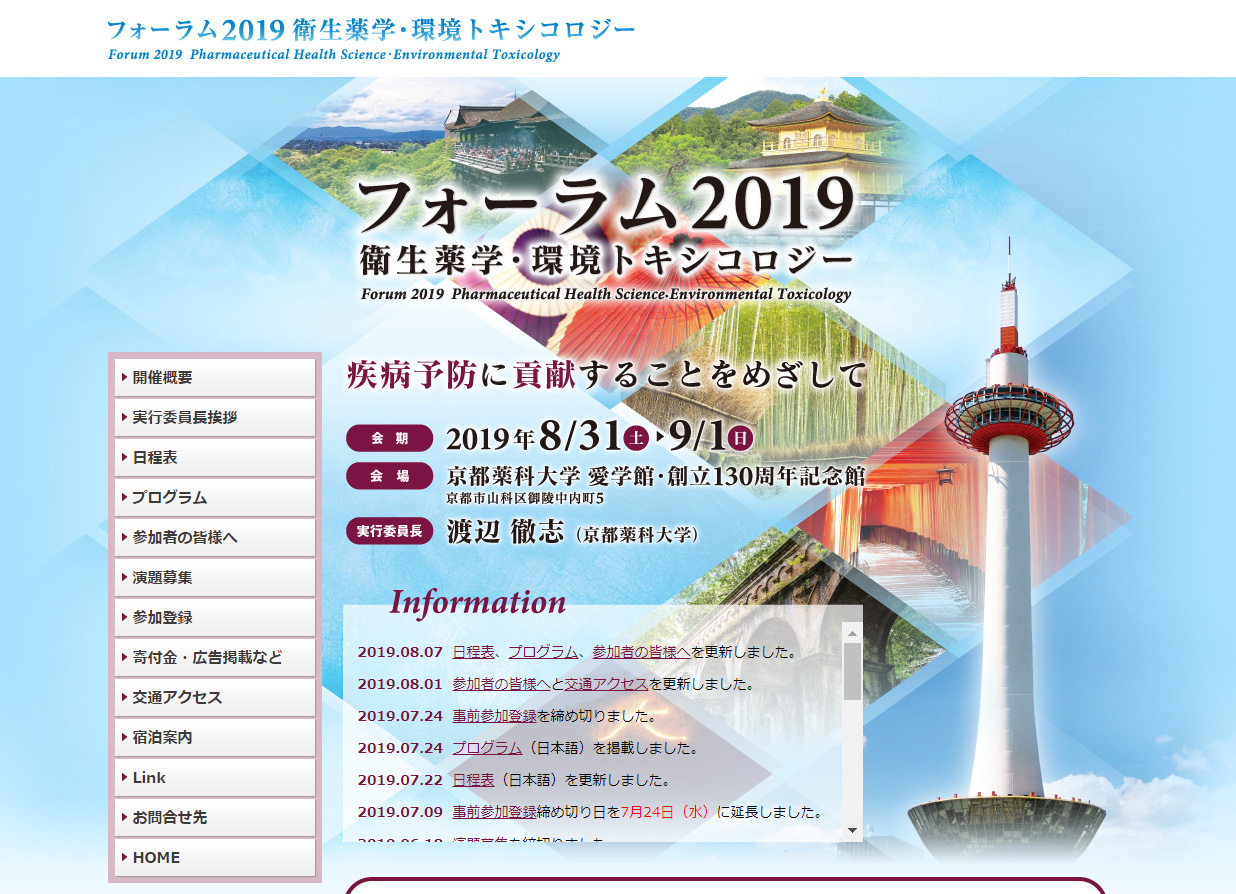 フォーラム2019 衛生薬学・環境トキシコロジー（京都大会）