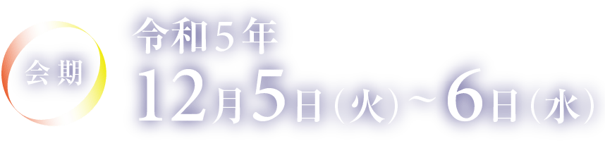 令和5年12月5日（火）～6日（水）