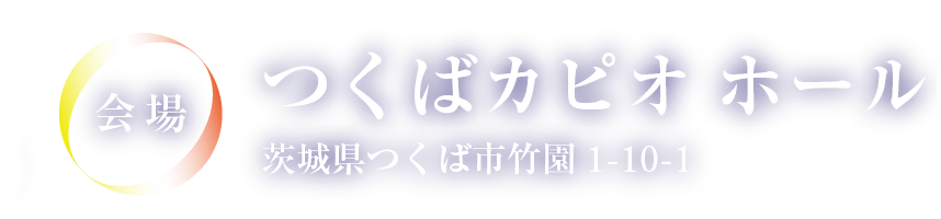 つくばカピオ ホール