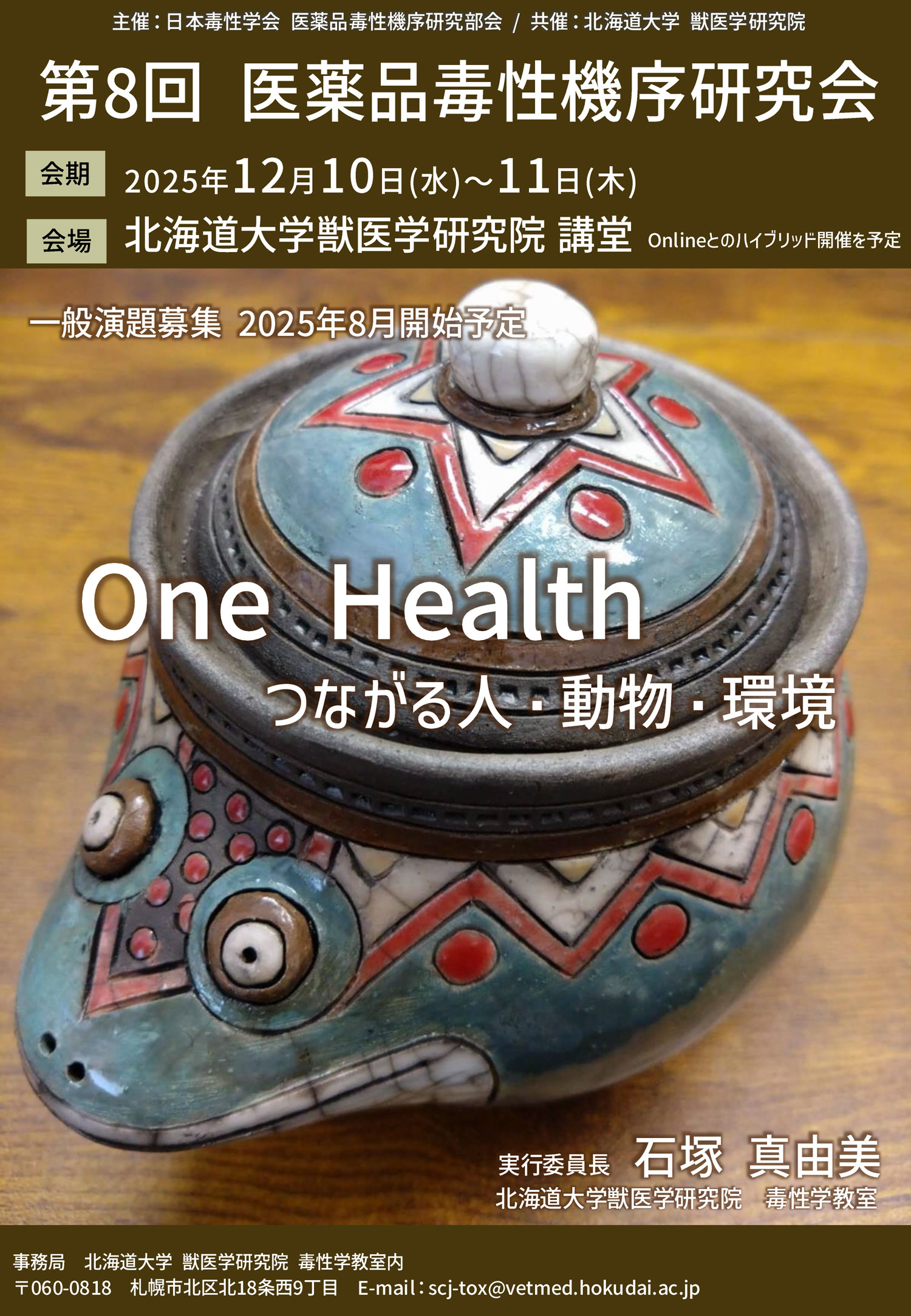 第8回 医薬品毒性機序研究会