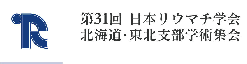 第31回日本リウマチ学会北海道・東北支部学術集会