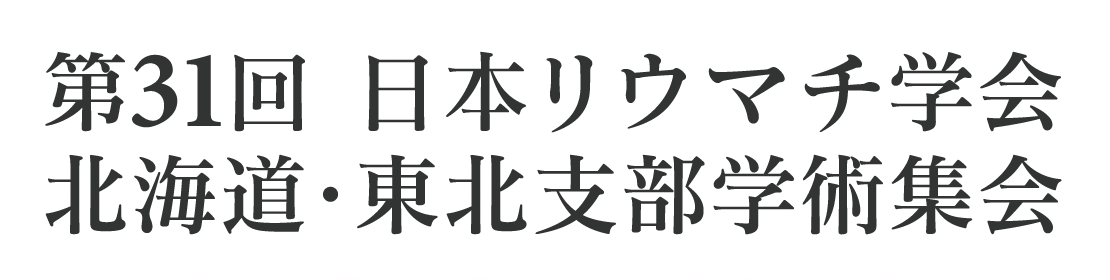 第31回日本リウマチ学会北海道・東北支部学術集会