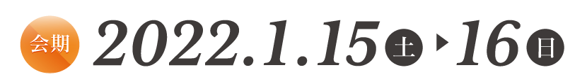 2022年1月15日（土）・16日（日）