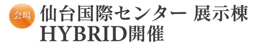 仙台国際センター 展示棟