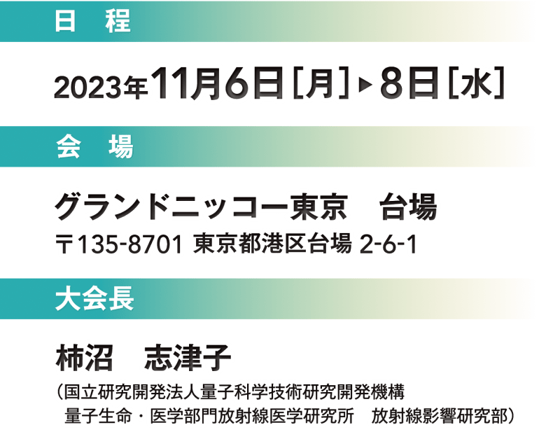 日程:2023年11月6日(月)~8日(水) 会場:グランドニッコー東京 台場 大会長:柿沼 志津子