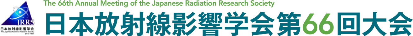 日本放射線影響学会第66回大会