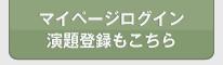 マイページログイン