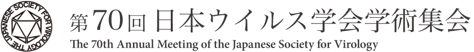 第70回日本ウイルス学会学術集会