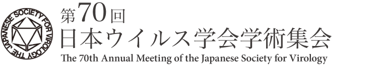 第70回日本ウイルス学会学術集会