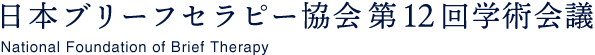 日本ブリーフセラピー協会第12回学術会議