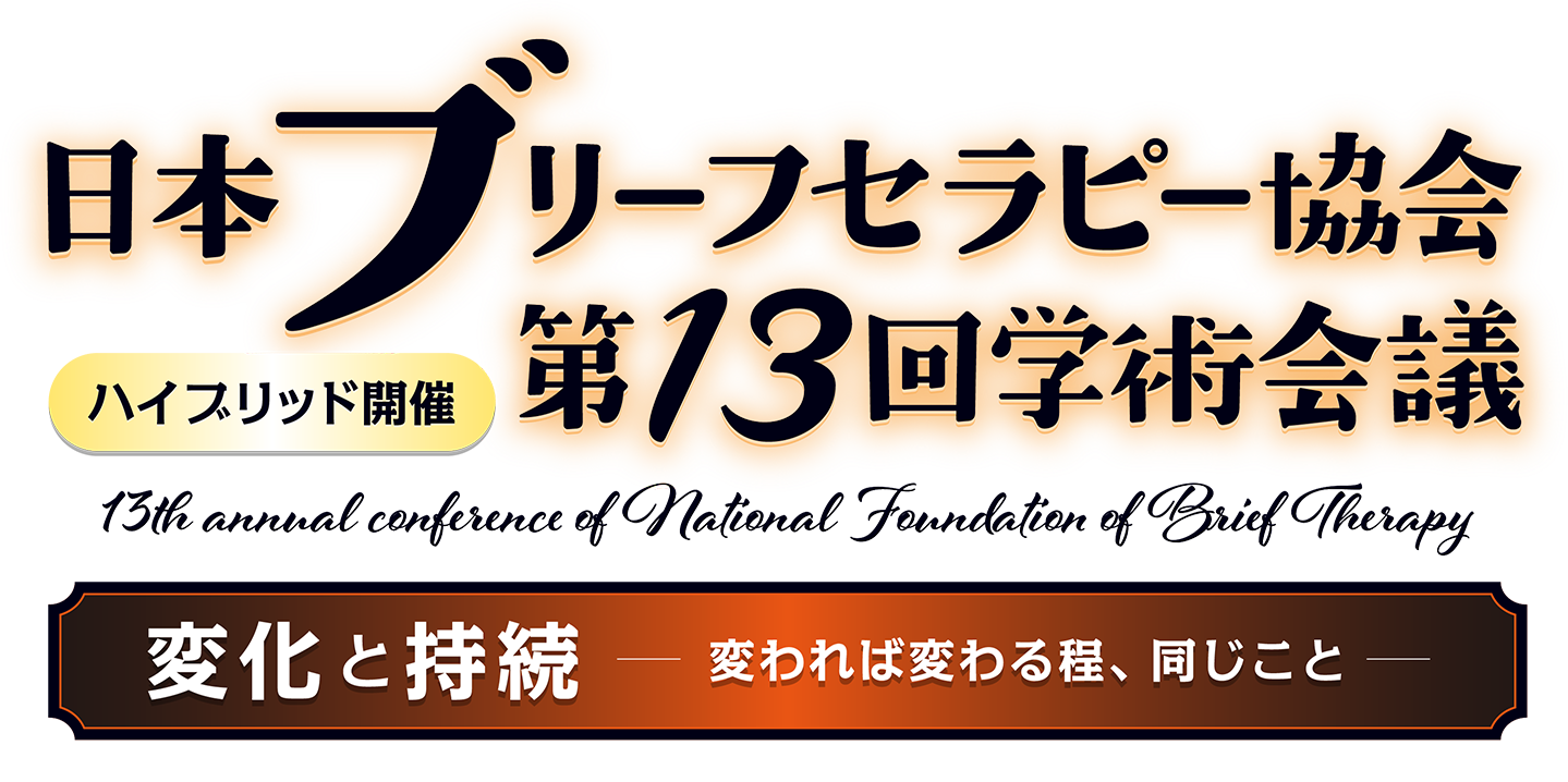 日本ブリーフセラピー協会　第13回学術会議