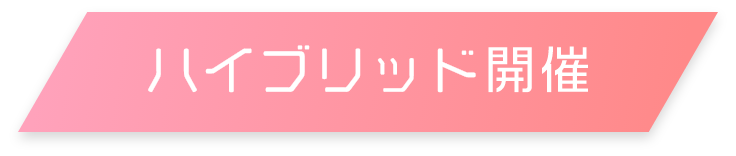 ハイブリッド開催