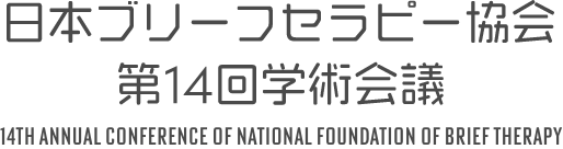 日本ブリーフセラピー協会第14回学術会議