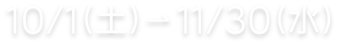 2022年10月1日（土）〜11月30日（水）