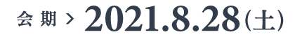 会期：2021年8月28日（土）