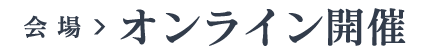 会場：オンライン開催