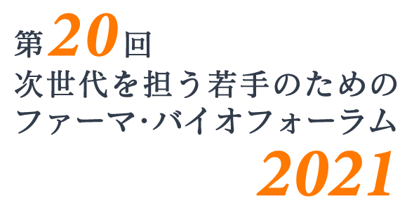 第20回次世代を担う若手のためのファーマ・バイオフォーラム2021