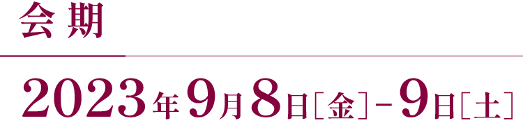 会 期 2023年9月8日［金］−9日［土］