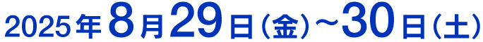 2025年8月29日（金）〜30日（土）