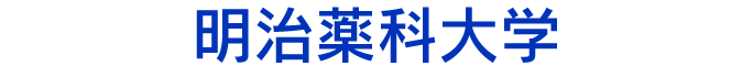 明治薬科大学