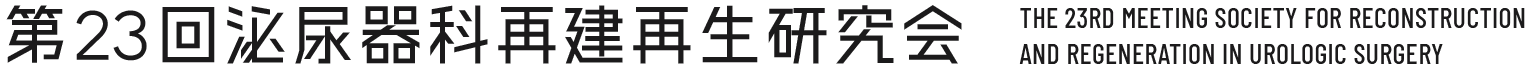 第23回泌尿器科再建再生研究会