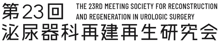 第23回泌尿器科再建再生研究会