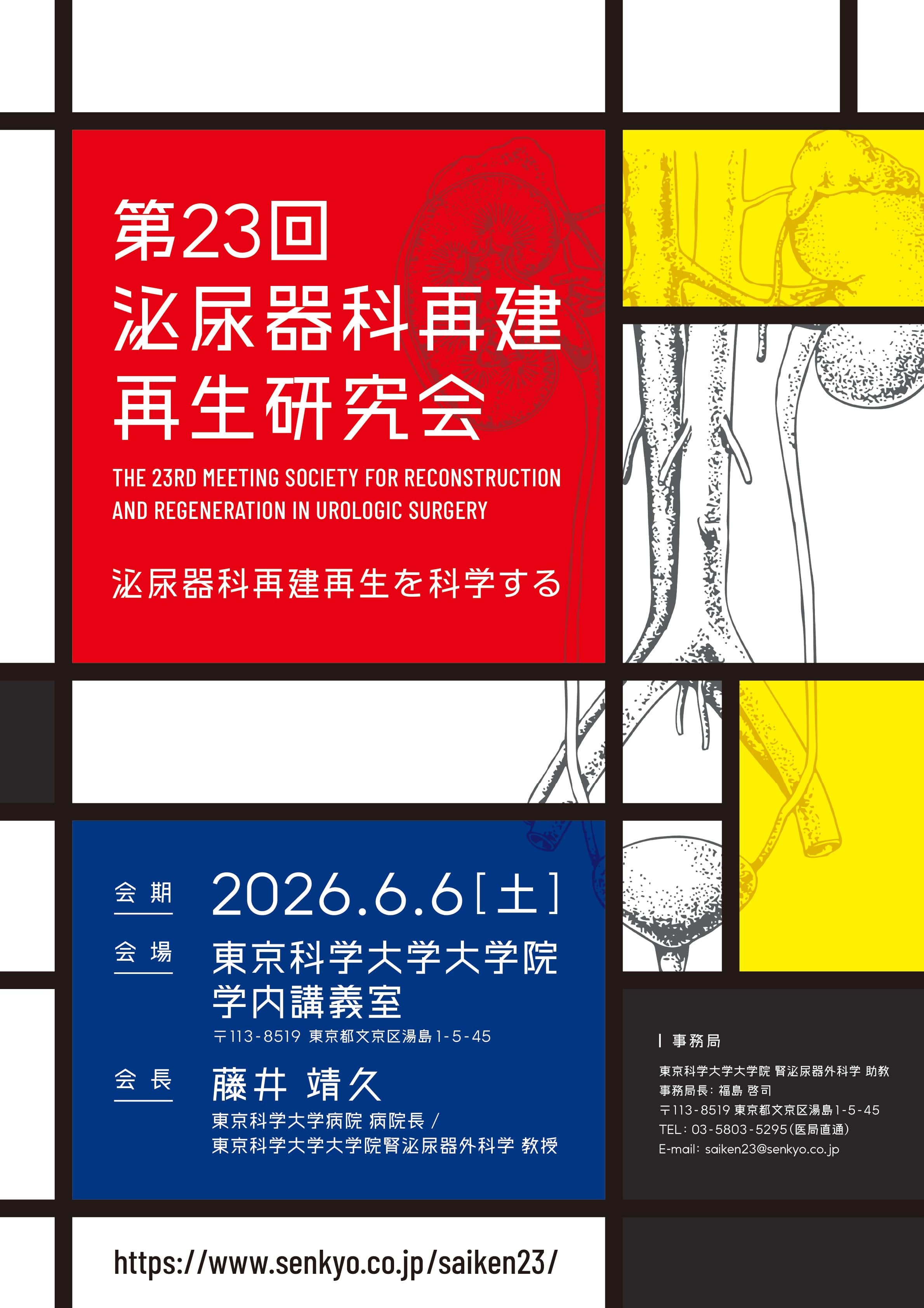 第23回泌尿器科再建再生研究会