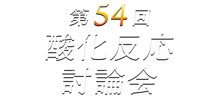 第54回 酸化反応討論会