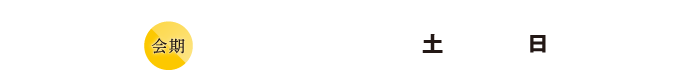 会期：2021.10.30（土）31（日）