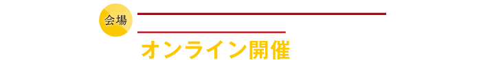 会場：東北⼤学⻘葉⼭コモンズ（仙台市⻘葉区荒巻字⻘葉 468-1）※状況によってはオンライン開催となります。