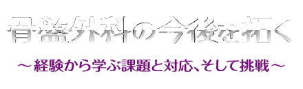 骨盤外科の今後を拓く 〜経験から学ぶ課題と対応、そして挑戦〜