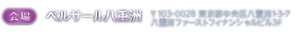 会場 ベルサール八重洲 〒103-0028 東京都中央区八重洲1-3-7 八重洲ファーストフィナンシャルビル3F